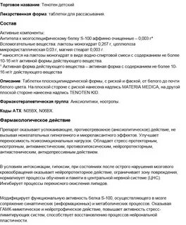 Таблетки тенотен инструкция по применению взрослый отзывы