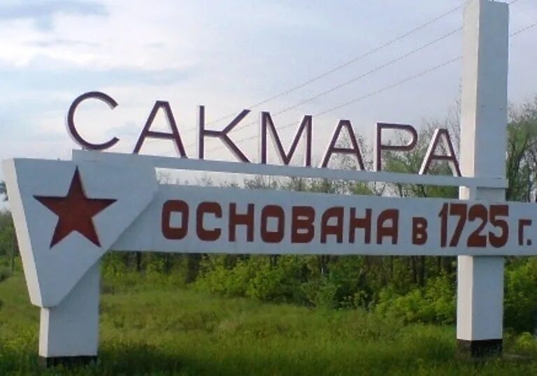 Сакмара поселок. Сакмара оренбургская область.