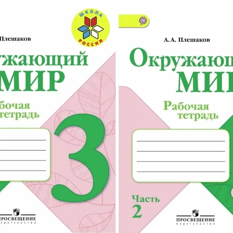 3 класс работа в тетради. Рабочая 3 класс рабочая тетрадь Плешаков. Рабочие тетради по школе России 3 класс окружающий мир. Окружающий мир 3 класс рабочая тетрадь Плешаков. Окружающий мир 3 класс Плешаков тетрадь.