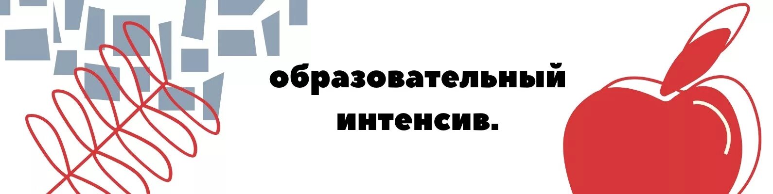 Образовательный интенсив. Образовательный интенсив надпись. Картинка образовательный интенсив. Образовательные интенсивы #яздесь. Виды интенсивов