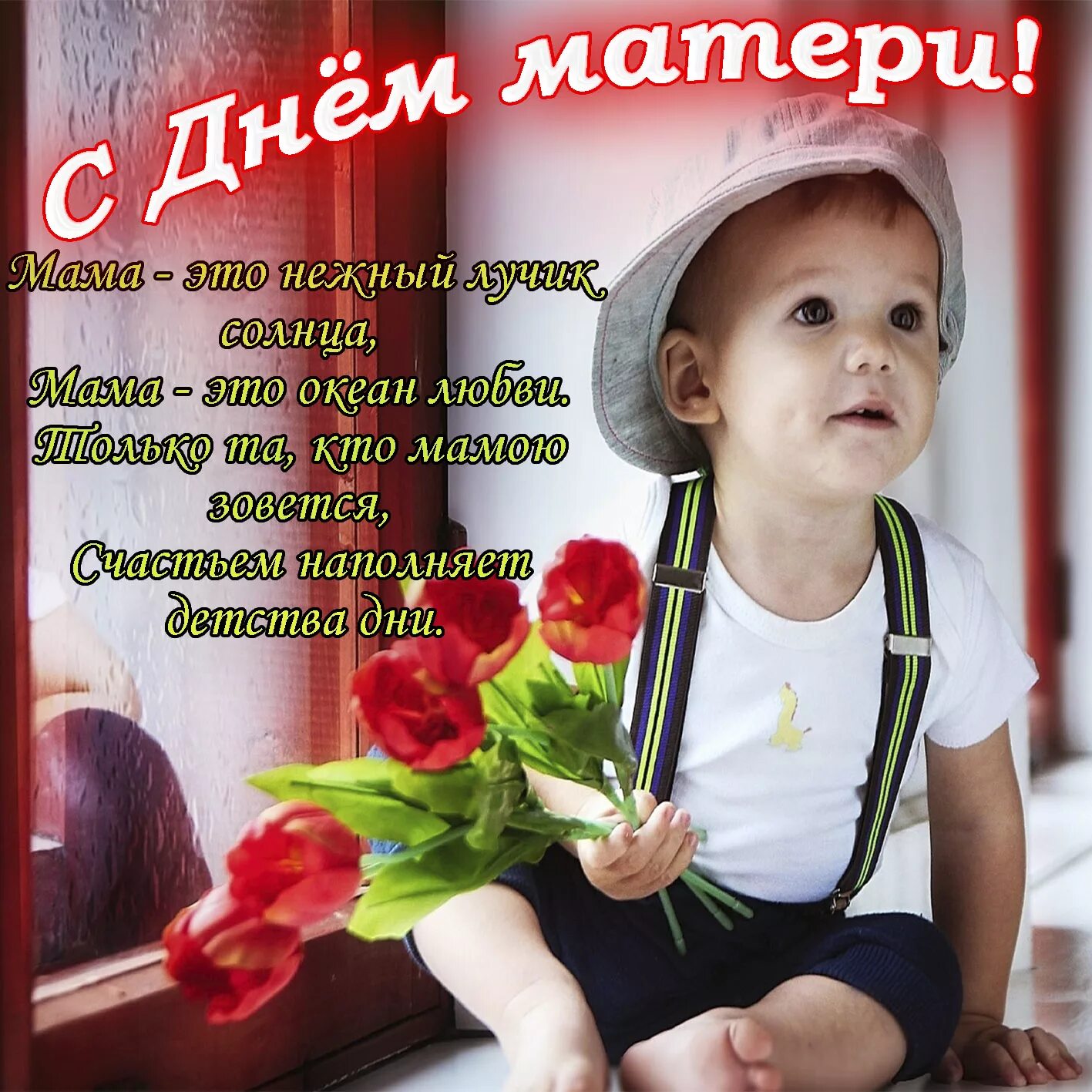 Фото поздравления мамы. Поздравление с днем матер. Поздравления с днем материри. Поздравления с днём маие. Pozdravleniya s dnem materi.