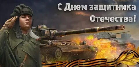 С днем защитника танкиста