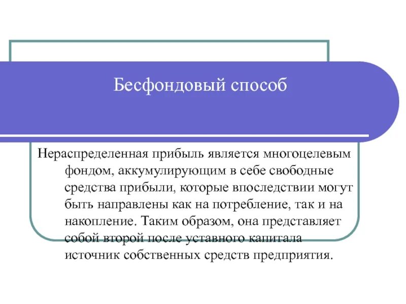 Нераспределенная прибыль является. БЕСФОНДОВЫЙ методираспределения прибыли. Величина нераспределенной прибыли зависит от. Нераспределенная прибыль это прибыль.