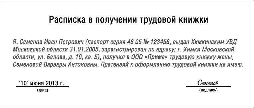 Как написать расписку о получении трудовой книжки на руки. Как написать расписку на получение трудовой книжки. Пример расписки о получении трудовой книжки при увольнении. Заявление о выдаче трудовой книжки на руки образец расписка.