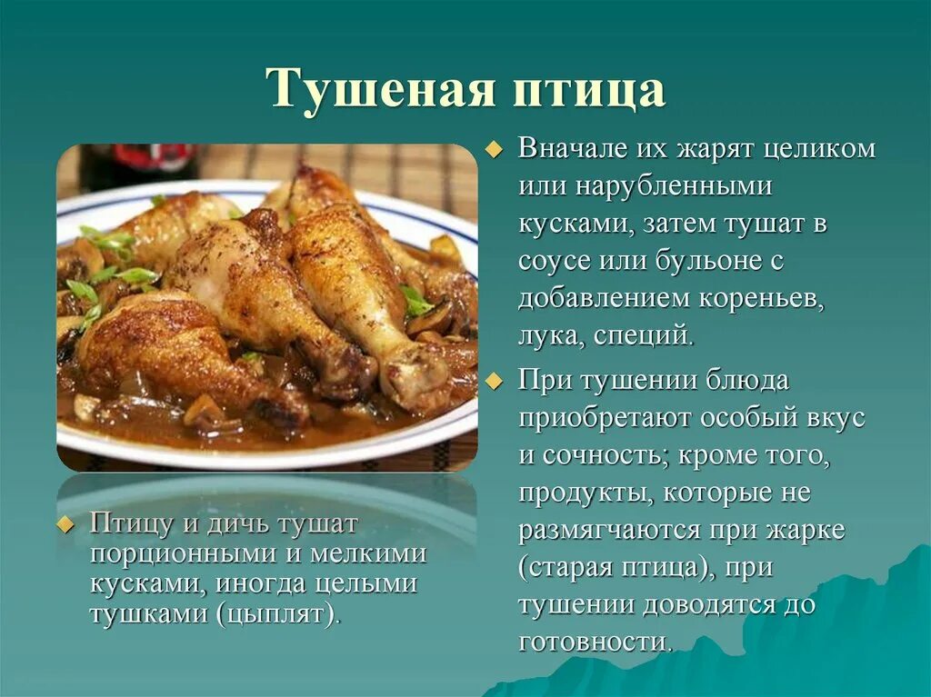 Реализация блюд из мяса. Блюда из птицы и дичи. Блюда из тушеной птицы. Тпицы жарения порционными кусками. Птица жареная порционными кусками..