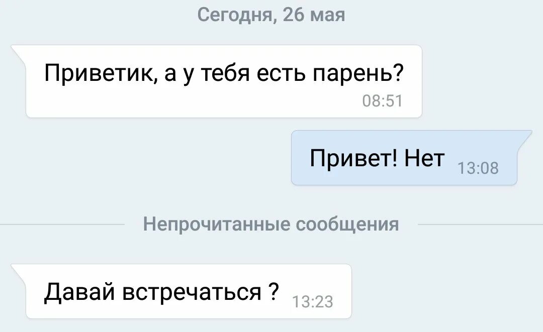 Сообщение давай встречаться. Переписка как предложить встречать. Переписка с парнем предлагает встречаться. Переписка как парень предлагает встречаться. Давай встречаться давай переписка.