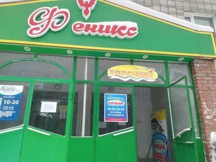 Хороший бердск