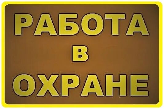 Работа в охране. Требуются сотрудники охраны. Требуется охранник. Ищем охранника. Срочно работа сторож