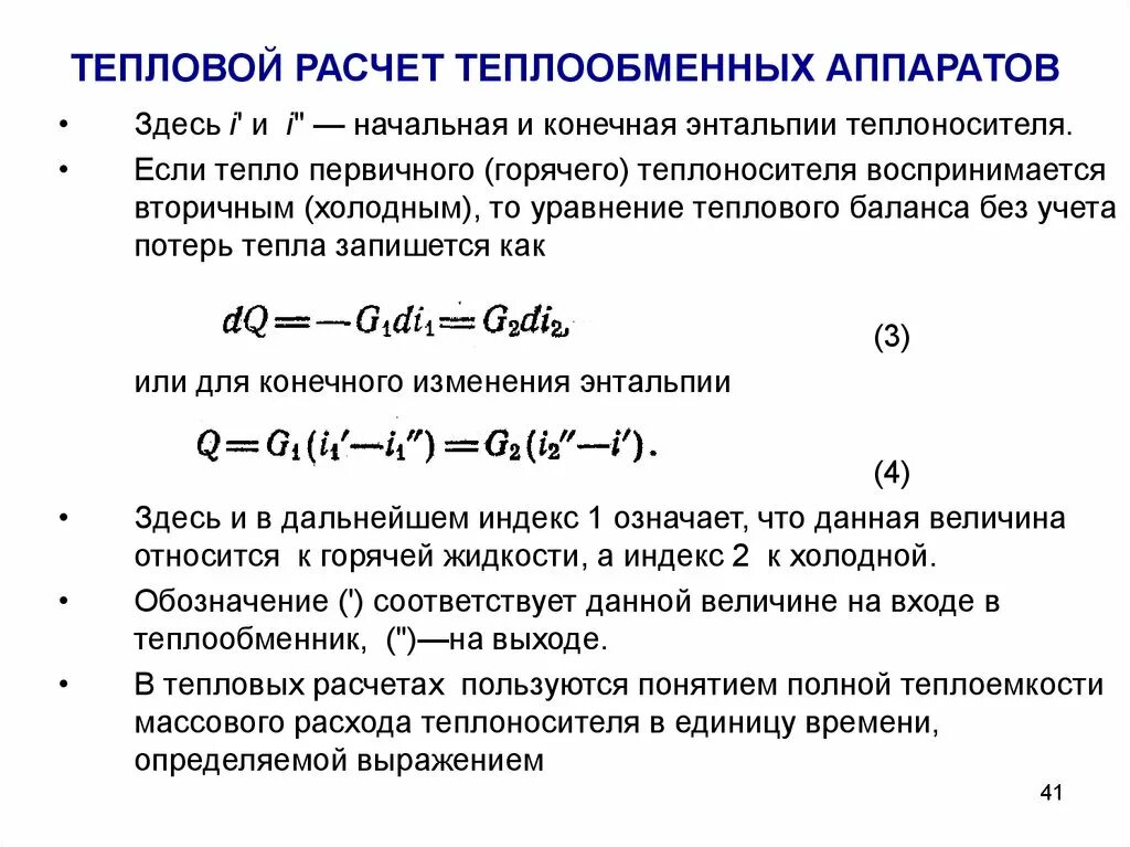 Изменение тепловых нагрузок. Тепловая производительность теплообменников формула. Тепловой баланс теплообменного аппарата. Тепловой расчет теплообменника аппаратов. Поверхность теплообменного аппарата формула.