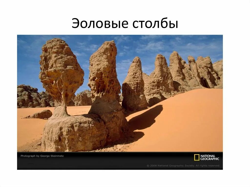 Эоловые формы рельефа. Эоловый рельеф. эоловые процессы. эоловые столбы. эоловые формы.