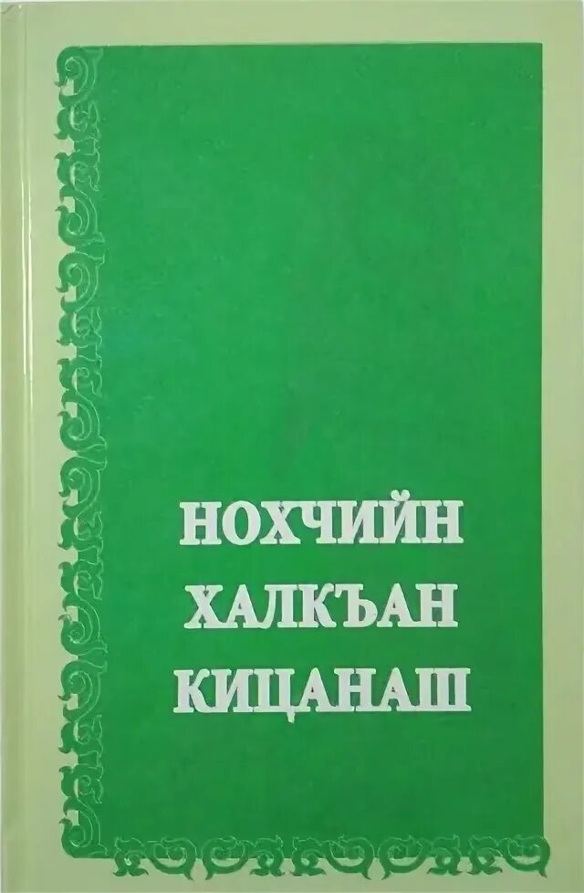 Г1иллакх оьздангалла кицанаш. Нохчийн кицанаш. Нохчийн г1иллакх. Нохчийн мотт кицанаш. Нохчийн мотт кицанаш.
