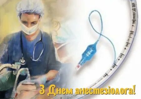День врача анестезиолога
