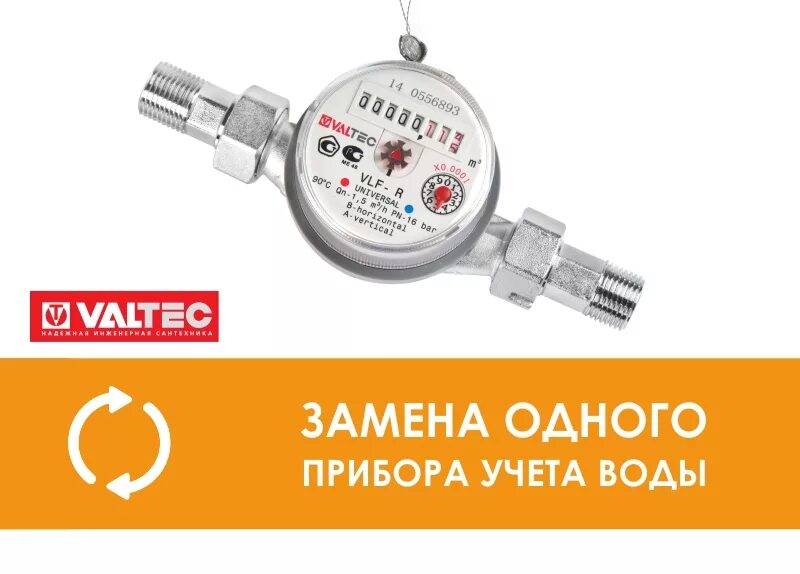 Счетчик валтек купить в спб. Водосчетчик Валтек. Valtec счетчик воды. Valtec VLF-U.