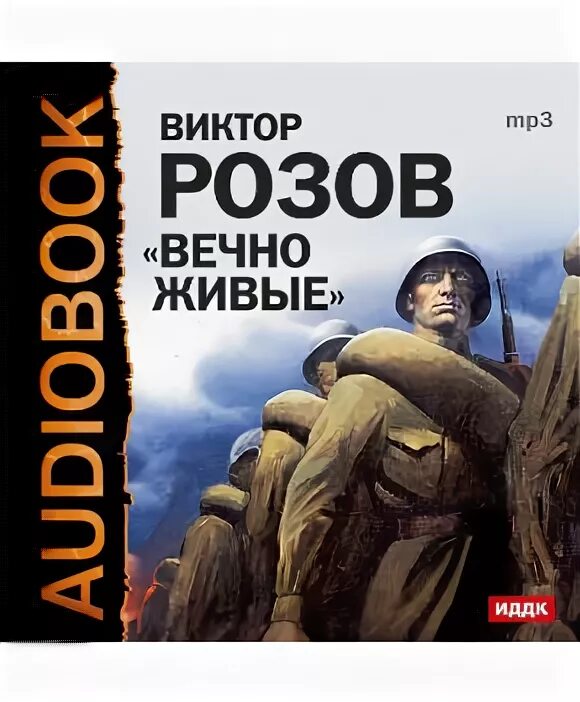 Произведения виктора розова. Современная Отечественная литература. Розов вечно живые Современник. Пьеса Виктора Розова «вечно живые» афиха.