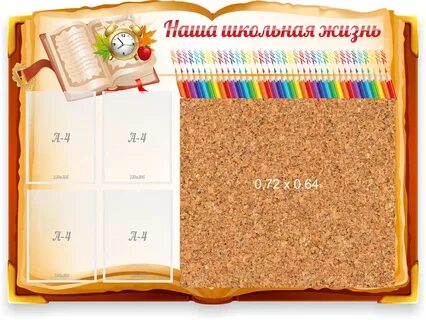 Школьная жизнь оформление