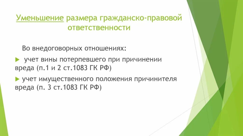 Снижение размера гражданско-правовой ответственности. Ст 1083 ГК РФ. Размер гражданско-правовой ответственности. Учет вины причинителя вреда и вины потерпевшего.