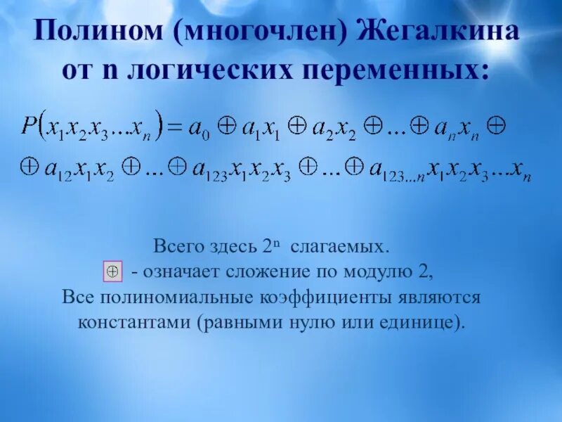 Нуль многочлен. Полином Жегалкина. Многочлен Жегалкина. Полином Жегалкина формула. Gjjbyjv ;bufkrbyf.