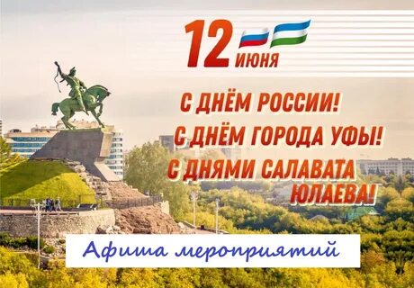 Куда день рождения уфы