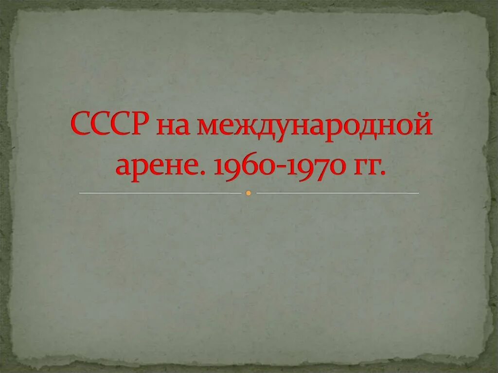 СССР на международной арене 1960-1970-е гг. СССР на международной арене. СССР на международной арене 1960-1970-е гг таблица. СССР на международной арене 1960-1970-е гг вывод.