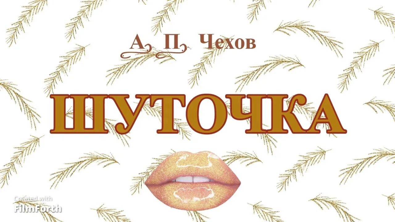 Чехов шуточка содержание. Рассказ чехова шуточка. чехов шуточка краткое. чехов шуточка читать. шуточка чехов краткое содержание.