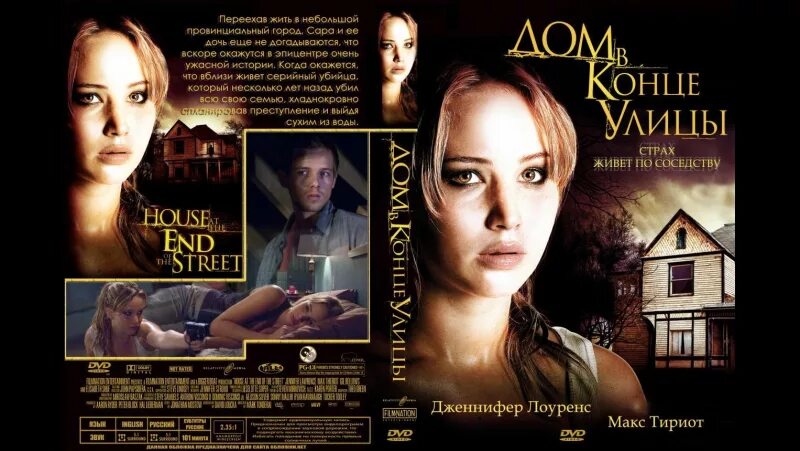 Дом в конце улицы Постер. Триллер дом в конце улицы. Конец улицы.