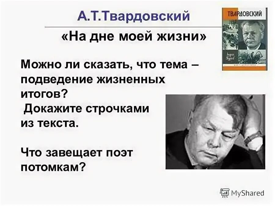 А Т Твардовский на дне моей жизни. Стихотворение Твардовского на дне моей жизни. На дне моей жизни...» Твордовский. Твардовский на дне ей жизни. На дне моей жизни твардовский тема