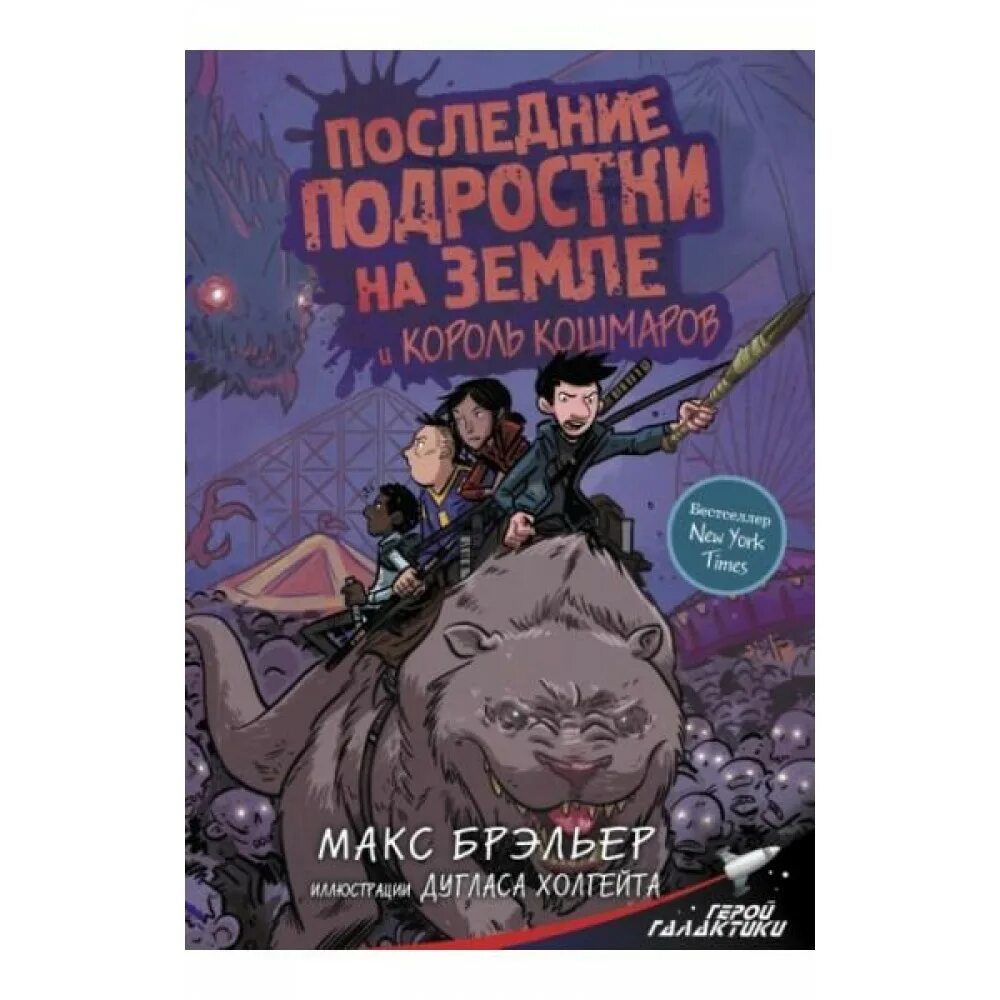 Брэльер Макс последние подростки на земле. Последние подростки на земле книга. Последние подростки на земле обложки книг. Последние подростки на земле книги по порядку книги.