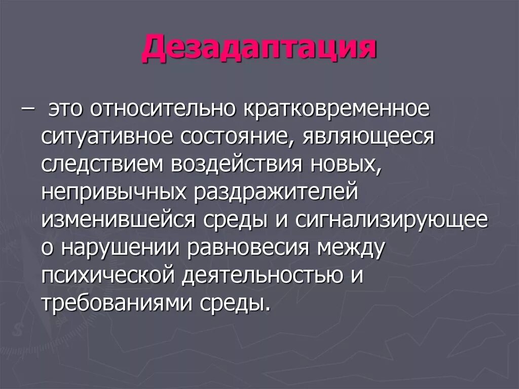 Дезадаптация что это. Дезадаптация. Состояние дезадаптации. Понятие дезадаптация. Понятие дезадаптации.