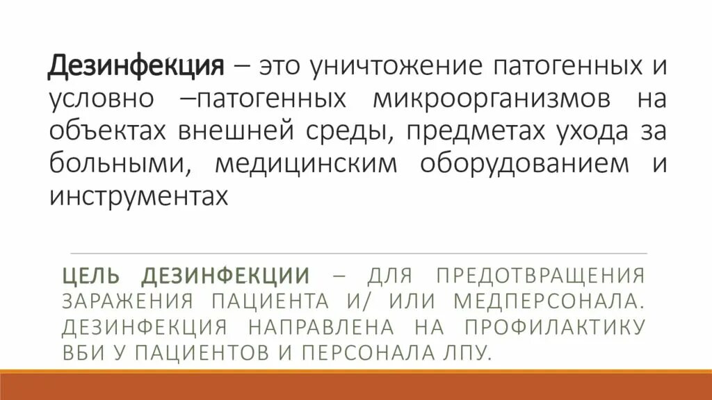 Дезинфекция это уничтожение патогенных и условно патогенных. Дезинфекция это уничтожение патогенных микроорганизмов. Дезинфекция это комплекс мероприятий. Дезинфекция направлена на.