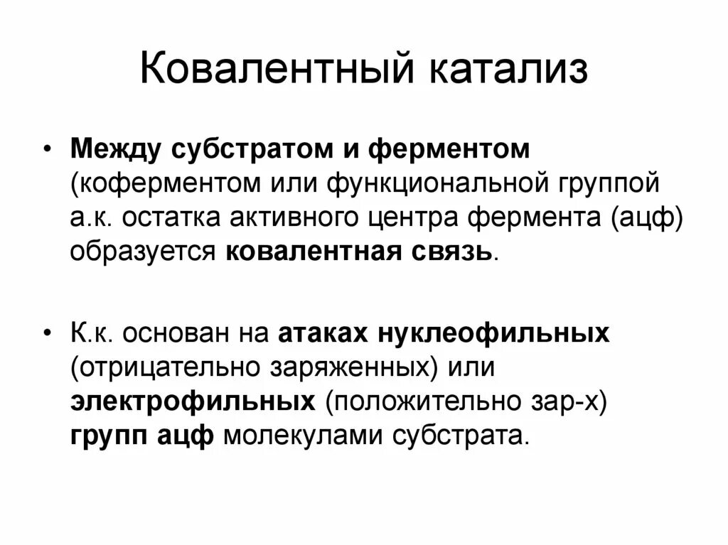 Катализ ферментов. Ковалентный катализ. Ковалентный ферментативный катализ. Ковалентный катализ ферментов. Ковалентный катализ биохимия.