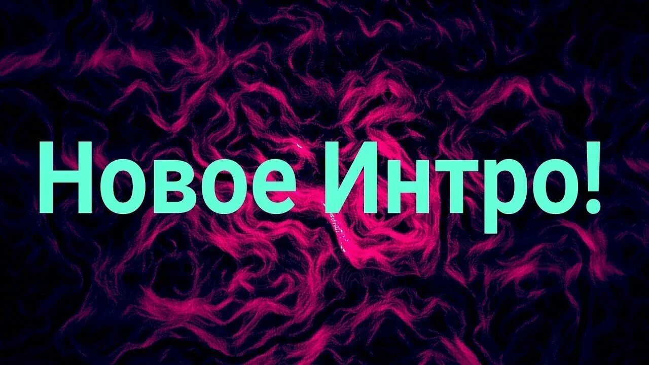 Клипы интро. Интро. новый интро. мое новое интро. новое интро на канале.