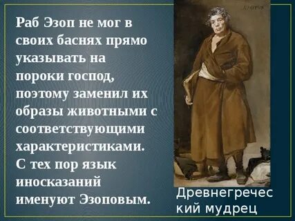 Язык эзопа