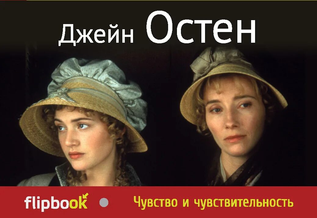 Чувство д. Остен джейн &quot;разум и чувства&quot;. чувство и чувствительность. остин д. чувство и чувствительность. джейн остен чувство и чувствительность.