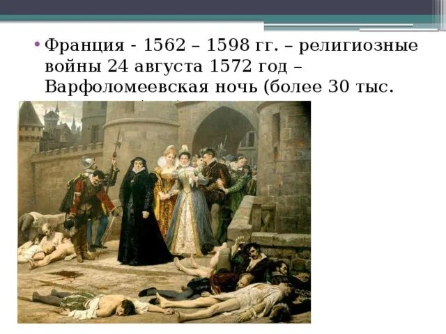 1562-1598 Год религиозные войны. 1572 Событие. 1598 Год событие в Европе. 1572 Событие из истории зарубежных.