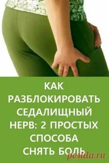 2 способа снять боль седалищный нерв