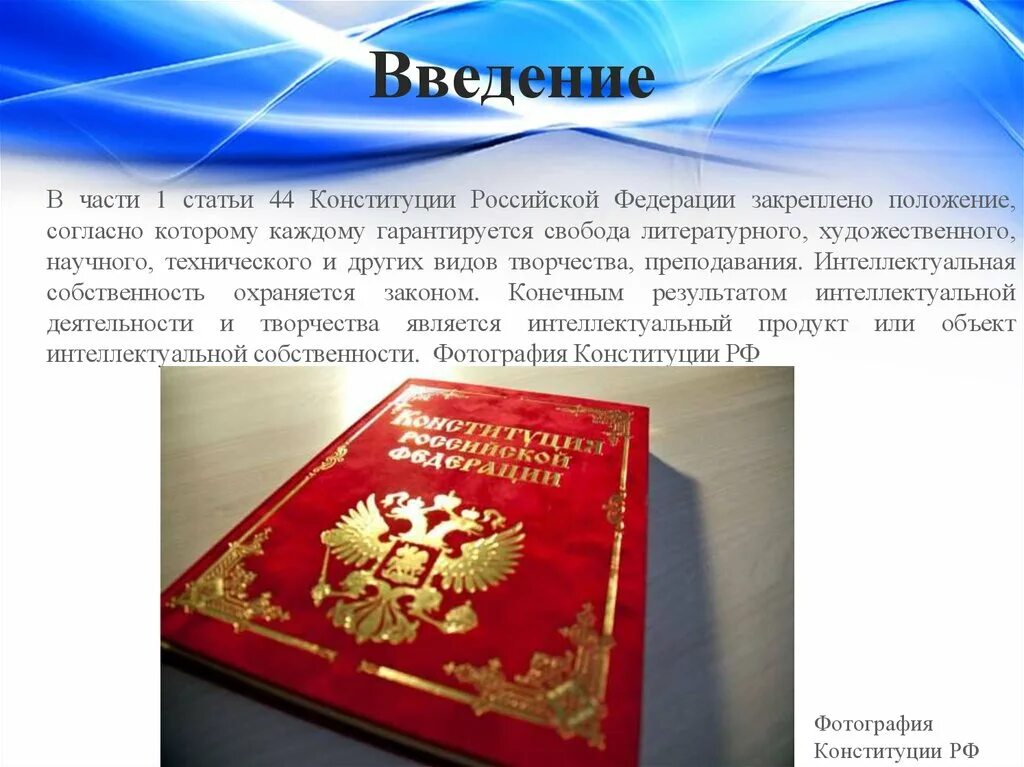 Ст 44 Конституции Российской Федерации. Статья 44 Конституции. Конституция Российской Федерации закрепляет. Свобода творчества Конституция.