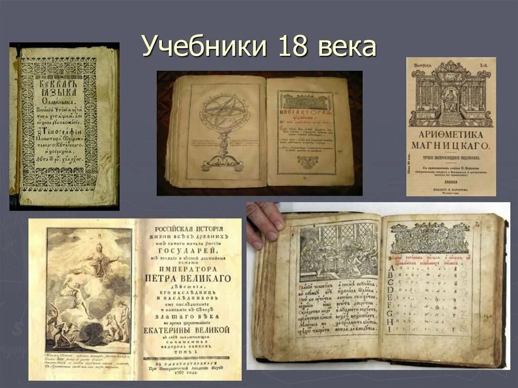 Учебники 18 века. Учебники в 18 веке в России. Учебники 19 века. Учебные пособия 18 века.