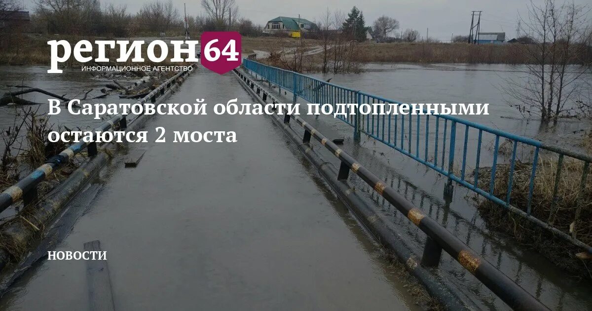 Мост какой регион. 3 моста саратов рыбалка. под мостом ипшины.