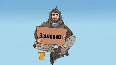 Зашквар это