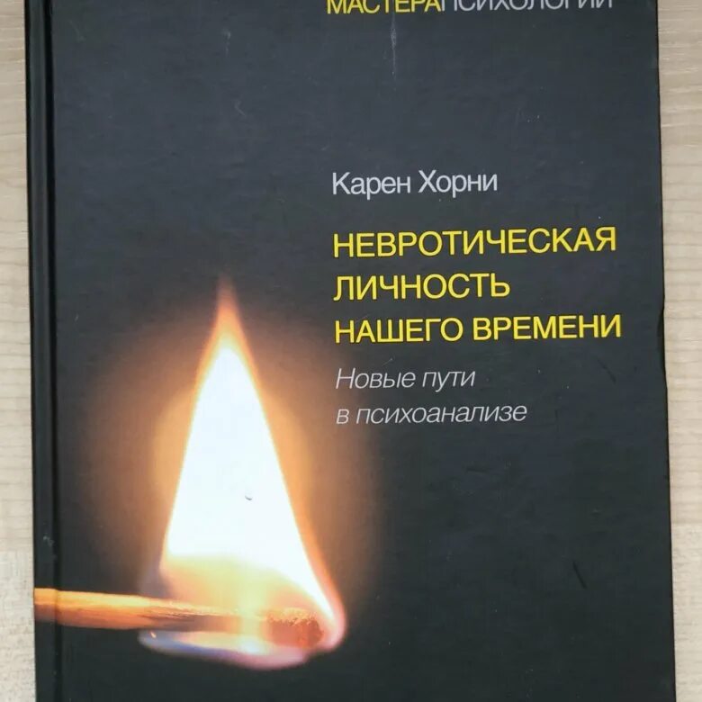 Аудиокнига хорни. Аудиокнига хорни. Невротик нашего времени (1937). Невротик нашего времени (1937). Хорни психолог.