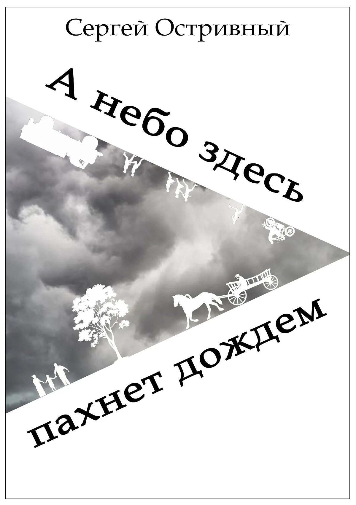 Неприятные небеса. Запах дождя. Люблю запах дождя. Люблю дождь он пахнет небом.