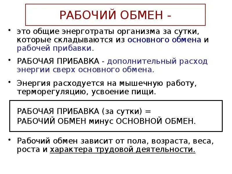 Что такое основной обмен почему. Обмен энергии. Общий обмен. Основной обмен . Рабочая прибавка. Рабочий обмен. Рабочий обмен физиология. Рабочую прибавку, рабочий обмен.