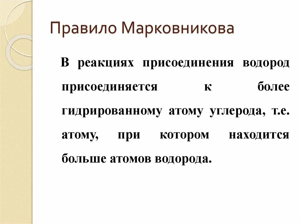 Реакции по правилу марковникова. Правило Марковникова. Правила Марковникова. Правило Марковникова в органической химии. Правило Марковникова в химии.