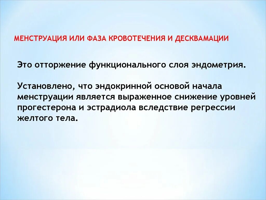 Отторжение функционального слоя. Десквамация функционального слоя эндометрия. отторжение функционального слоя эндометрия называется. циклическое отторжение функционального слоя эндометрия называется. отторжение функционального слоя эндометрия фаза.