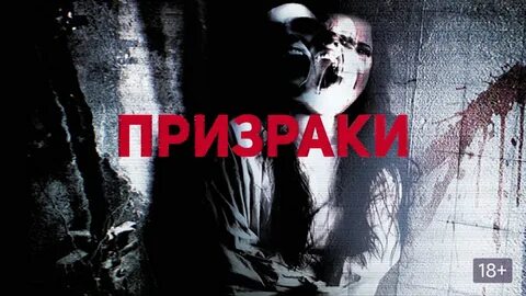 Призрак 2012 год