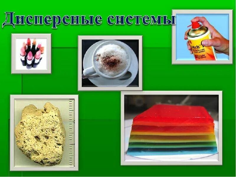 Примеры дисперсных систем в пищевой промышленности. Дисперсные системы коллоидные системы. Гели примеры дисперсных систем. Продукты питания коллоидные системы. Продукты питания коллоидные системы.