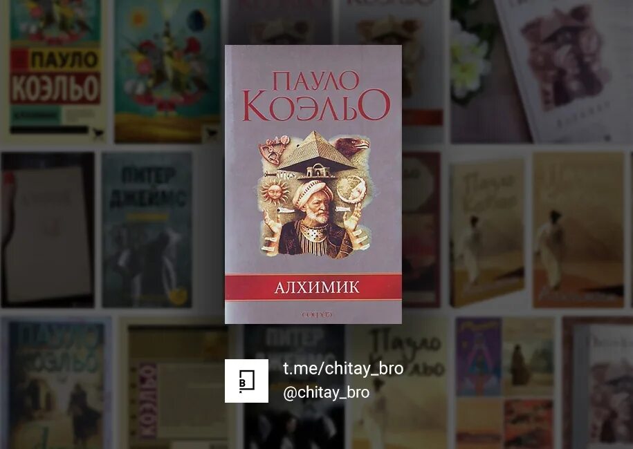 Алхимик пауло коэльо читать полностью. Паоло коэльо книги коллаж. пауло коэльо &quot;алхимик&quot;. коэльо паоло коллаж из книг.