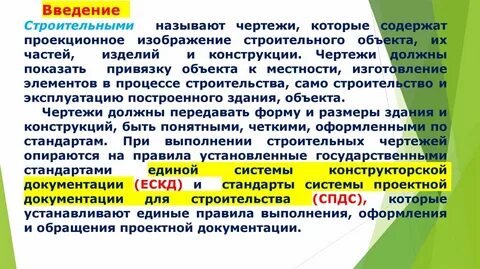 Введение в строительство