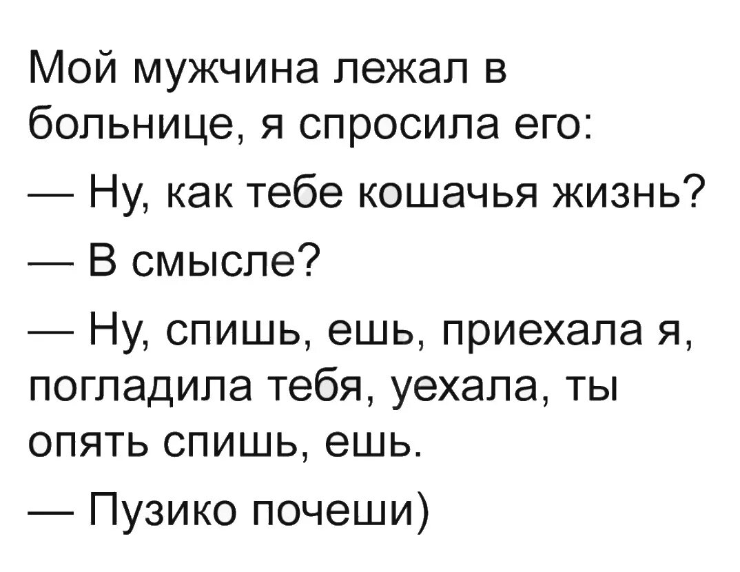 Жив здоров приеду. Стишок жив здоров лежу в больнице. Когда муж в больнице приколы. Жив здоров лежу в больнице.