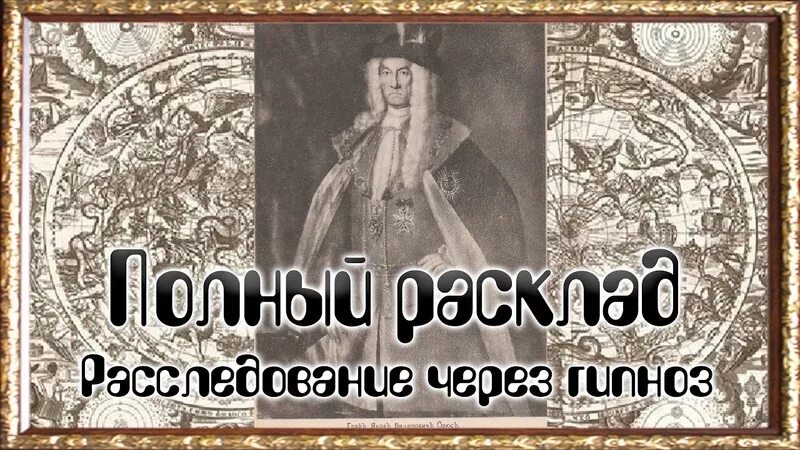 Центр гипноза брюс. Центр гипноза якова брюса.